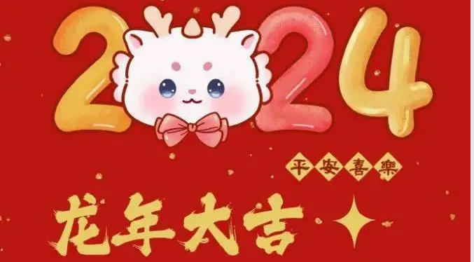 2024年春节放假通知